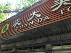 门面-袁大头包子(光华路店)