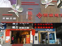 门面-确喜美味小厨(西单商场兰州店)