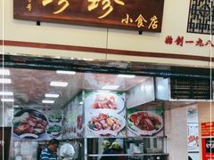 门面-珍珍小食店(西华路店)