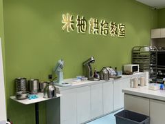 -米柚烘焙教室(新天地购物中心店)