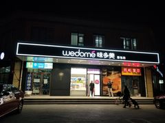 门面-味多美蛋糕(金顶街店)