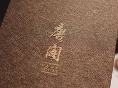 -唐阁(香港朗廷酒店)
