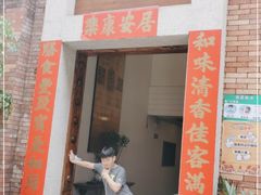 门面-和膳居饮食有限公司