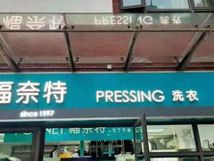 -福奈特洗衣·洗鞋·奢侈品护理(东建路店)