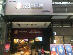 门面-车沾巷·重庆老味豌杂面