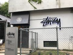 -STUSSY(狎鸥亭路46街店 )