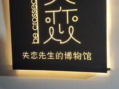 -成都失恋馆