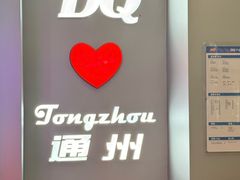-DQ·蛋糕·冰淇淋(通州万达店)