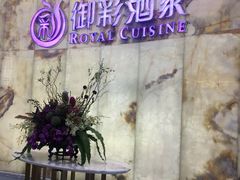-御彩酒家(东风东路店)