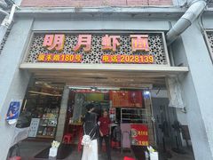 -明月虾面(厦禾路店)
