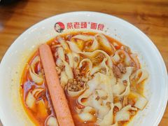 -老柴削面(向阳里店)