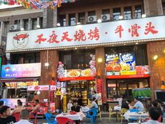 -不夜天烧烤牛骨头(南湖店)