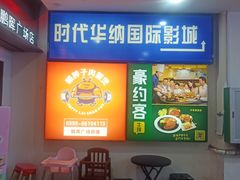 -时代华纳国际影城(鹏晖广场店)