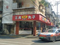 -三真丸子美食坊(故宫路店)