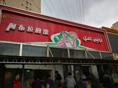 门面-阿布拉的馕(西北路店)