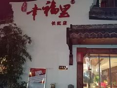 -盛世川王•幸福里(长虹店)