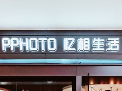 -忆相生活照相馆(苏州中心店)