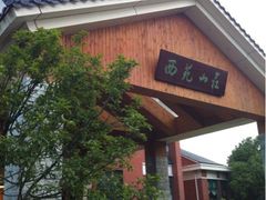 签到图片-无锡西苑山庄