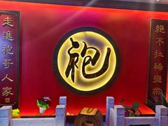 -袍家大院重庆火锅(文安路店)