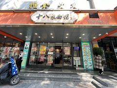 -十八家面馆(均瑶店)