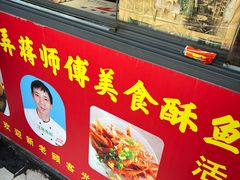 -大马弄蒋师傅美食酥鱼(察院前店)