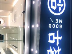 门面-古茗(下城香积寺路店)