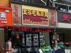 -五谷屯私房菜·始于2005(中山陵童卫路店)
