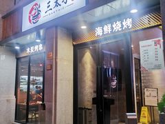 门面-三太子地摊烧烤·小龙虾(北蔡店)