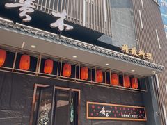 -贵木日本料理·铁板烧(新地假日广场店)
