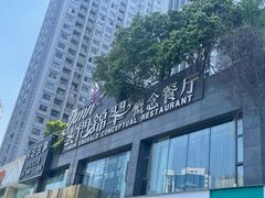 -云门锦翠(商鼎国际店)