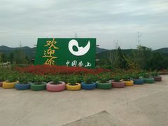-中国香山·寿香谷