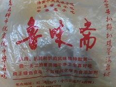 -鲁味斋(建设路店)