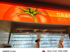 -竹犇番茄火锅(长风街店)