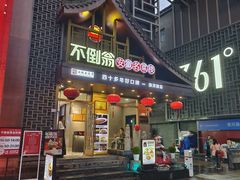 -不倒翁·安徽名菜楼(步行街店)