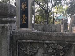 -古琴台