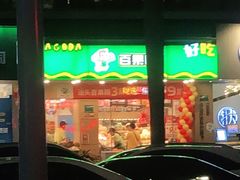 -百果园(华山路店)