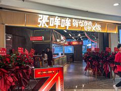 -张哞哞·鲜切牛肉自助火锅(高德置地店)