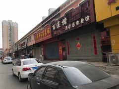 门面-徐师傅太子锅(文化路店)