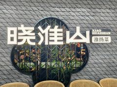 -晓淮山·扬州早茶·淮扬菜(龙阳广场店)