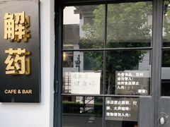 门面-解药·antidote Cafe&Bar
