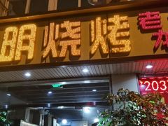 门面-阿明烧烤·烤鱼·小龙虾(水清路店)