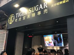 门面-老虎堂黑糖专壳 (尖沙咀乐道店)