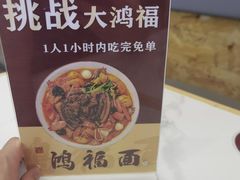 -鸿福面馆·非物质文化遗产(活力源店)