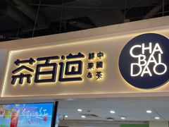 -茶百道(万象城店)