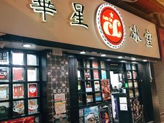 门面-华星冰室(湾仔店)