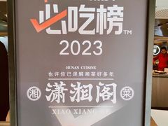 -潇湘阁(汉光百货店)