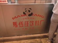 -马伍旺饮料厂(江宁砂之船店)