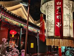 -白家大院·王府宫廷菜(苏州街店)