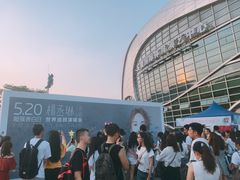 -宝能国际体育演艺中心