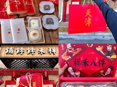 -祥禾饽饽铺·中式糕点(天津河东美福园店)